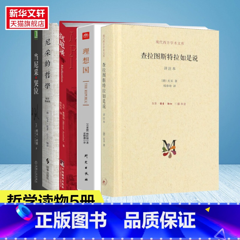 [正版]5册查拉图斯特拉如是说 +沉思录+理想国+当尼采哭泣时+尼采的哲学 尼采的思想 外国哲学 西方哲学经典书籍 书