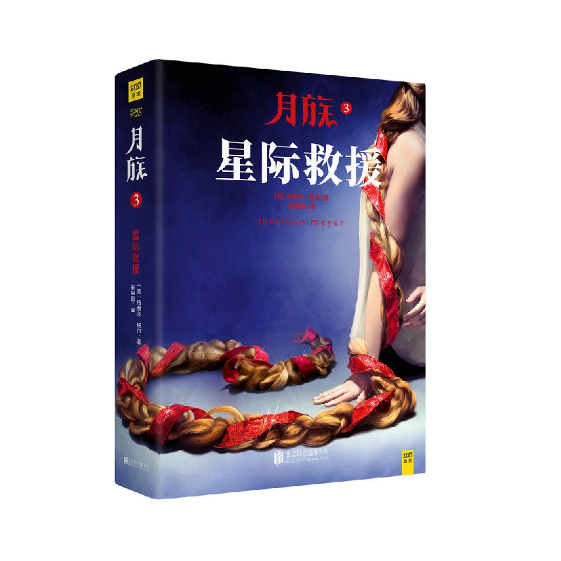 正版新书]月族(3)(星际救援)玛丽莎·梅尔9787559612137