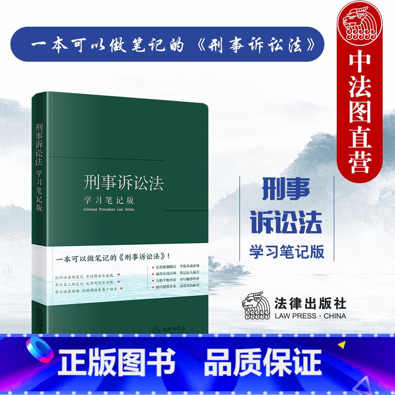 【正版】中法图 刑事诉讼法学习笔记版 刑事诉讼法律法规司法实务工具书 刑事法律立案侦查公诉执行程序刑事审判工作参考 法