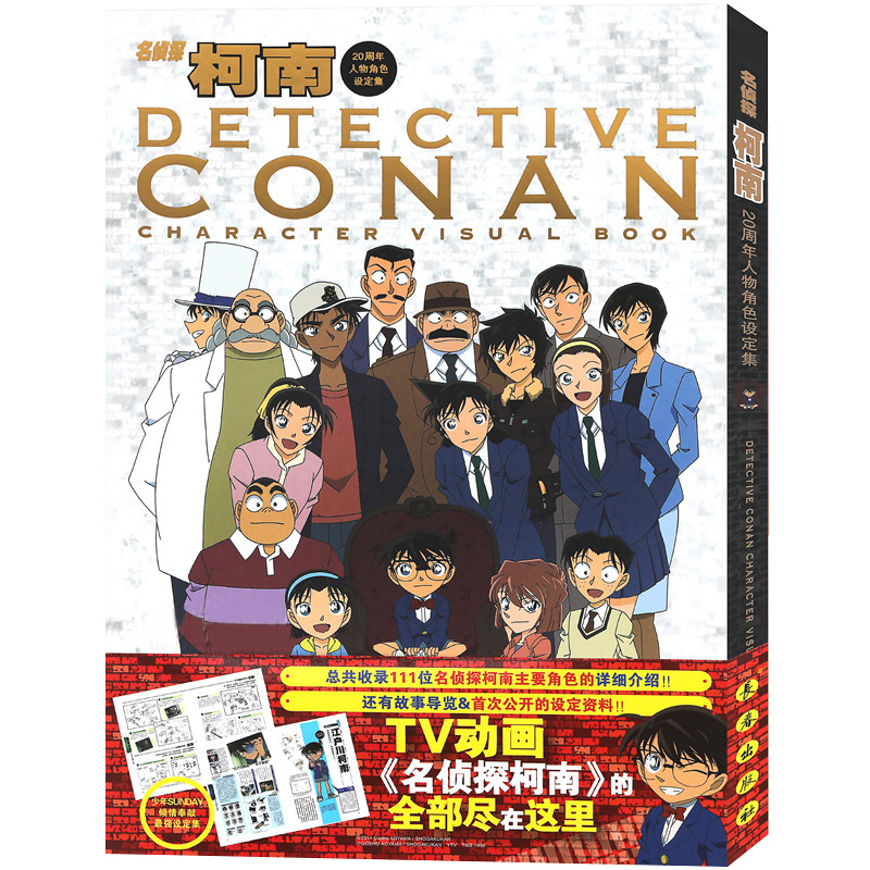 [正版]名侦探柯南20周年人物角色设定集 8090怀旧漫画日本动漫 青山刚昌著少儿卡通漫画书故事彩图版画集珍藏 悬疑推理高清大图