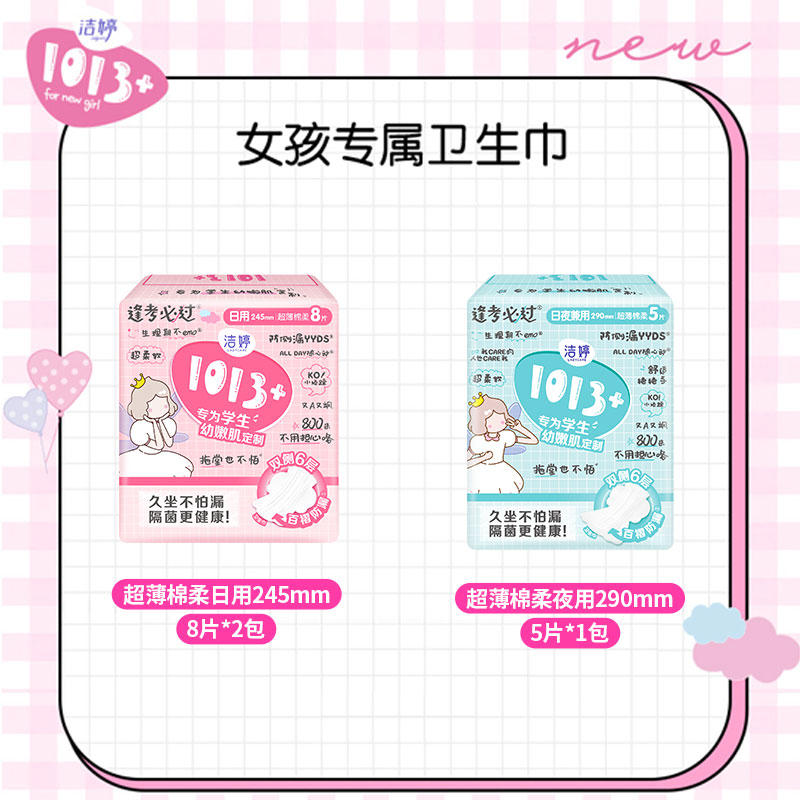 洁婷1013+少女专属日用卫生巾棉柔亲肤卫生棉女孩学生专用姨妈巾 日夜组合21片高清大图