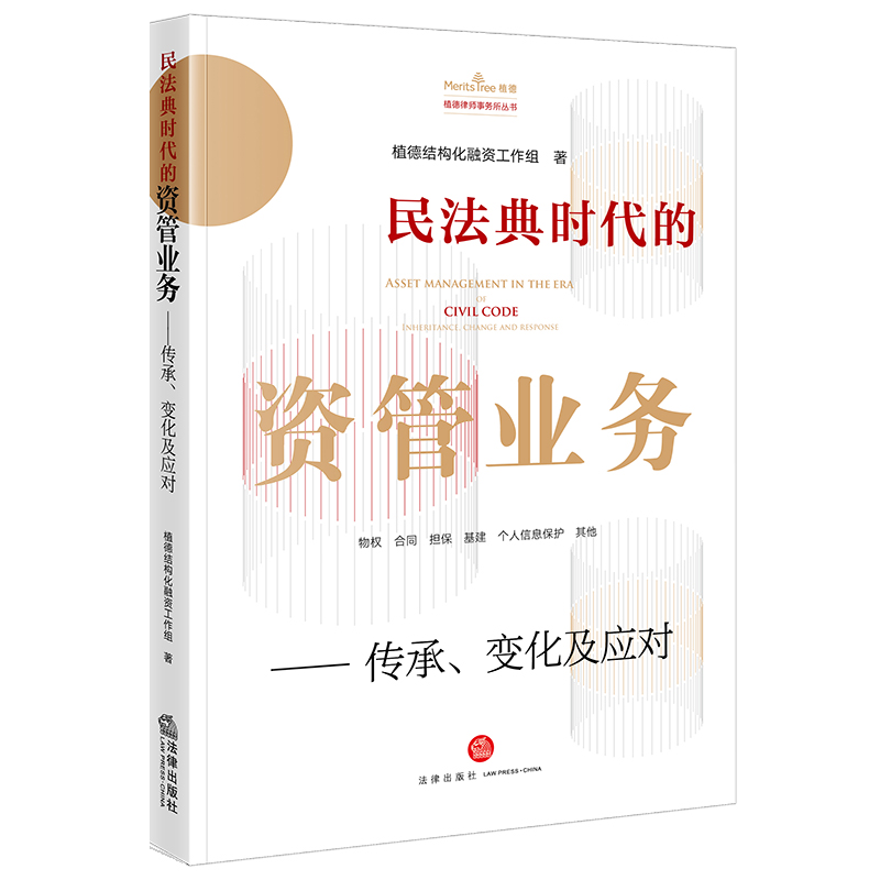 [M]民法典时代的资管业务:传承、变化及应对-9787519765309高清大图