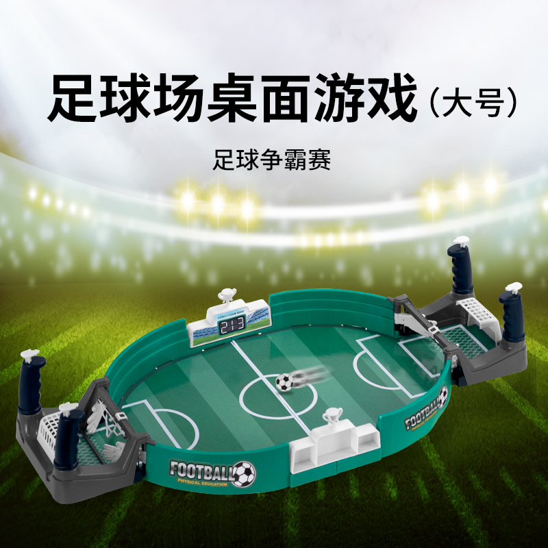 婴侍卫 双人对战桌上足球台 桌面桌游足球场 亲子互动玩具（大号） 898-1高清大图