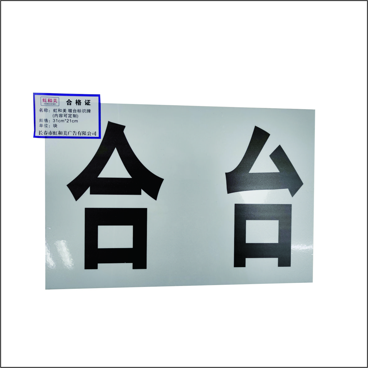 99墩台标识牌高清大图