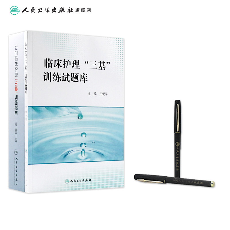 [正版]2024年护理三基书2021版全国临床训练指南题库习题集新版操作三严医院护士招聘考编编制护师考试医院用书202高清大图