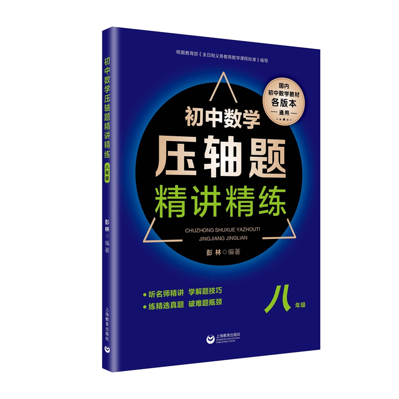 [M]8年级/初中数学压轴题精讲精练-9787544490955高清大图