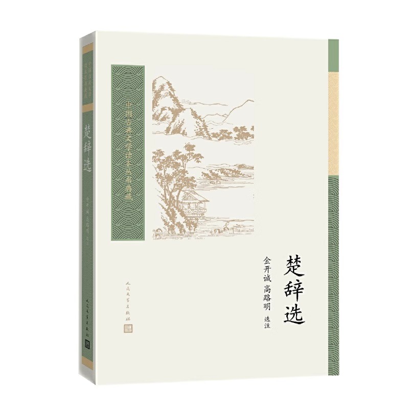 [醉染正版]楚辞选 金开诚高路明中国古典小说诗词初高中生假期课外阅读书目世界名著人民文学出版社古典文学高清大图