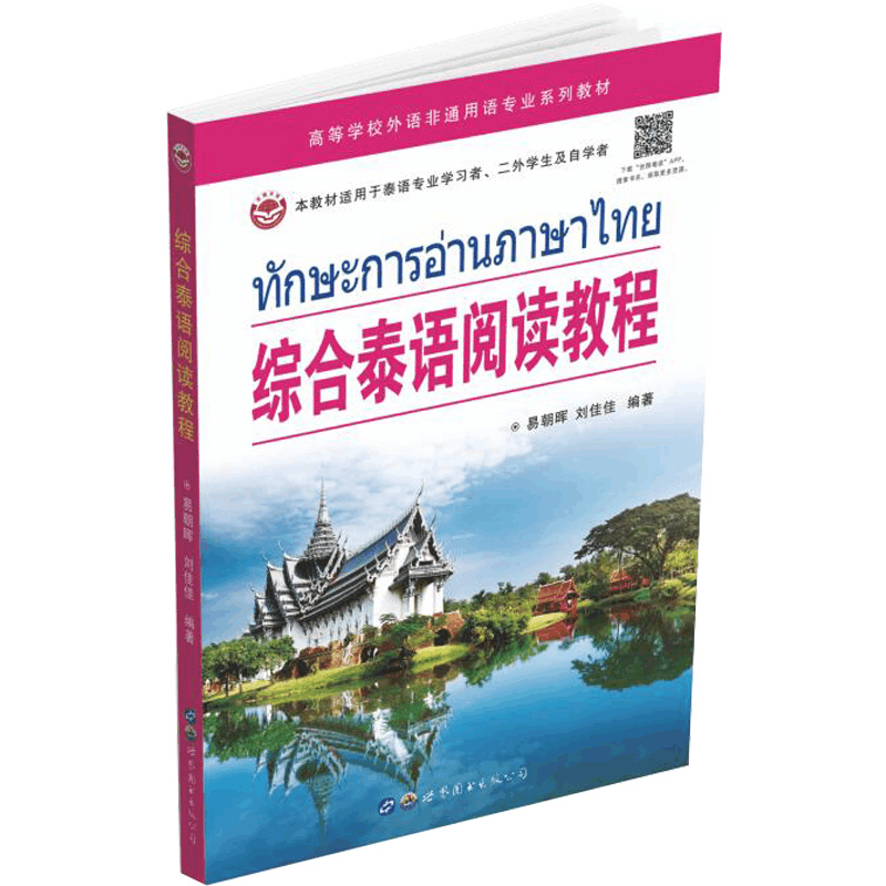 [M]综合泰语阅读教程-9787519297305图片