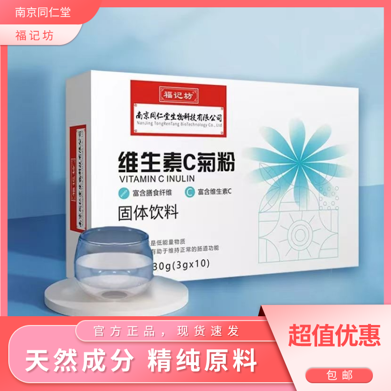 南京同仁堂福记坊菊粉膳食纤维清肠旗舰店肠胃维生素c固体饮料