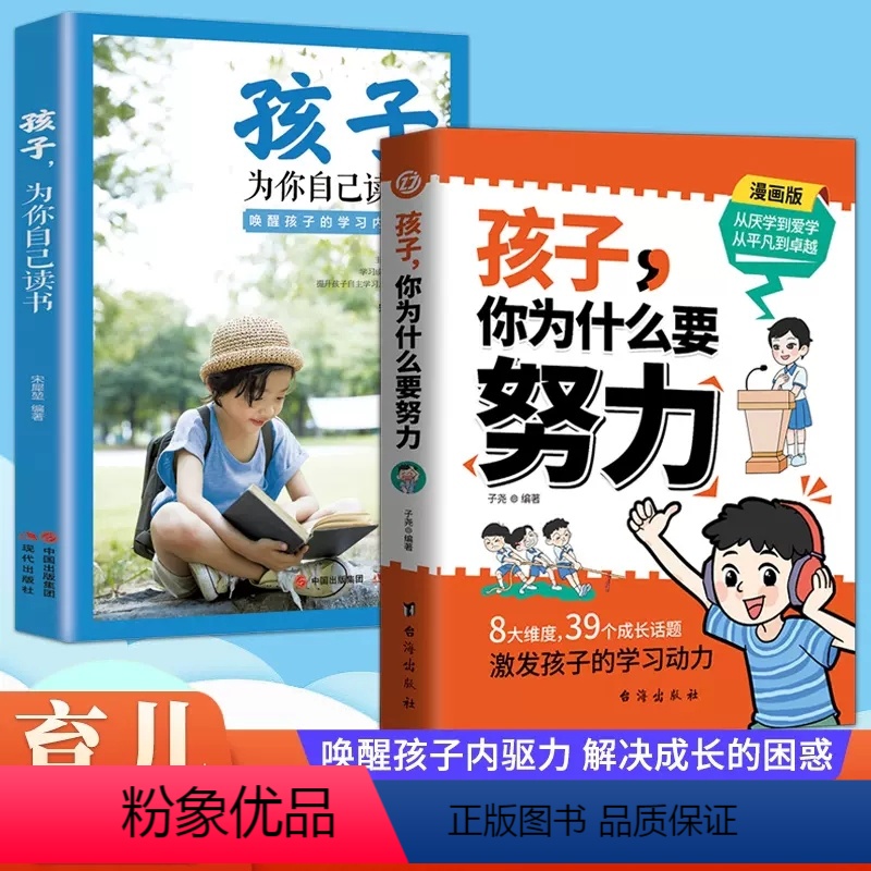 [全套2册]为什么要努力+为自己读书 [正版]孩子你为什么要努力趣味漫画版儿童成长励志故事书正面管教孩子为你自己读书家庭高清大图