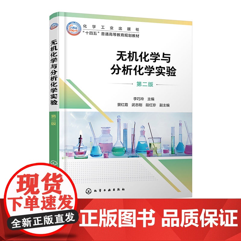 无机化学与分析化学实验 李巧玲 第二版 第2版 化学工业出版社 9787122471178高清大图