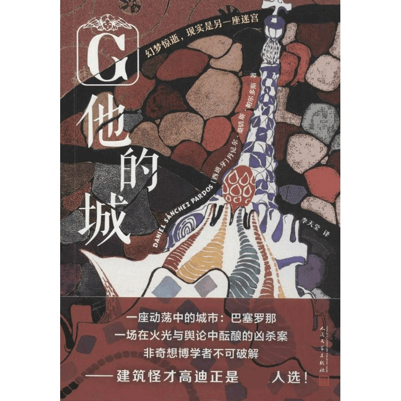 醉染图书他的城9787020138319图片