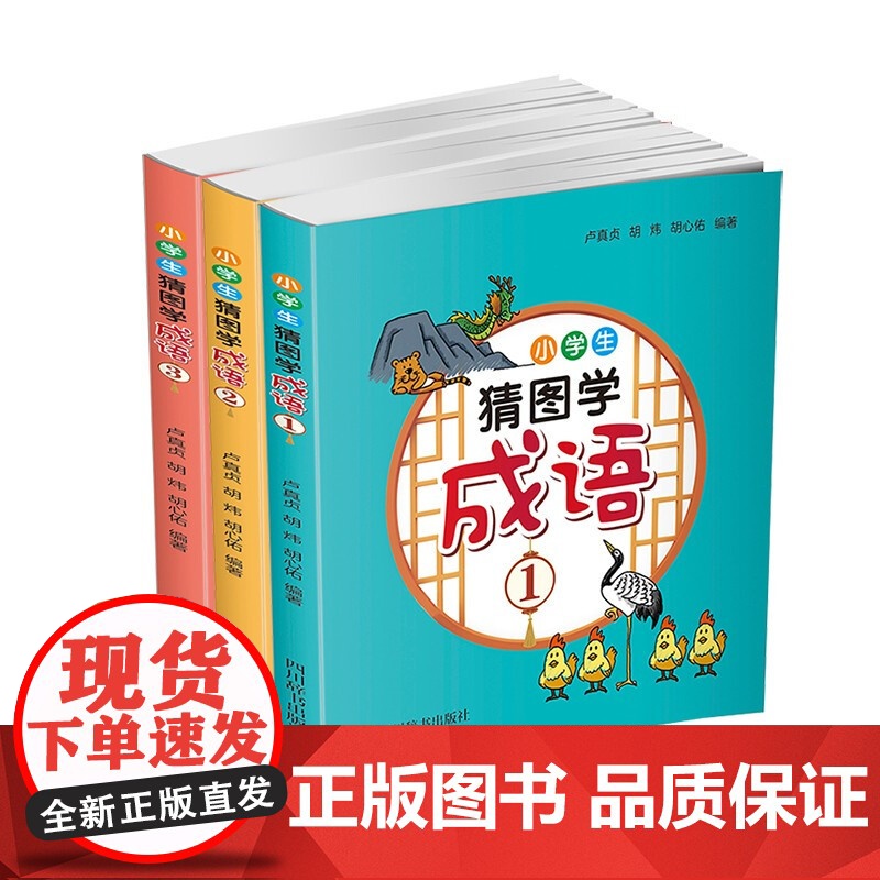 小学生猜图学成语套装3册 6-12岁 卢真贞 胡炜 胡心佑 著 儿童文学