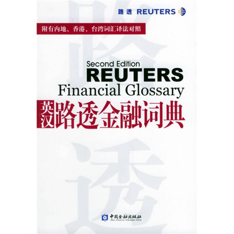 正版新书】英汉路透金融词典黄斌元 陈敏强9787504936929