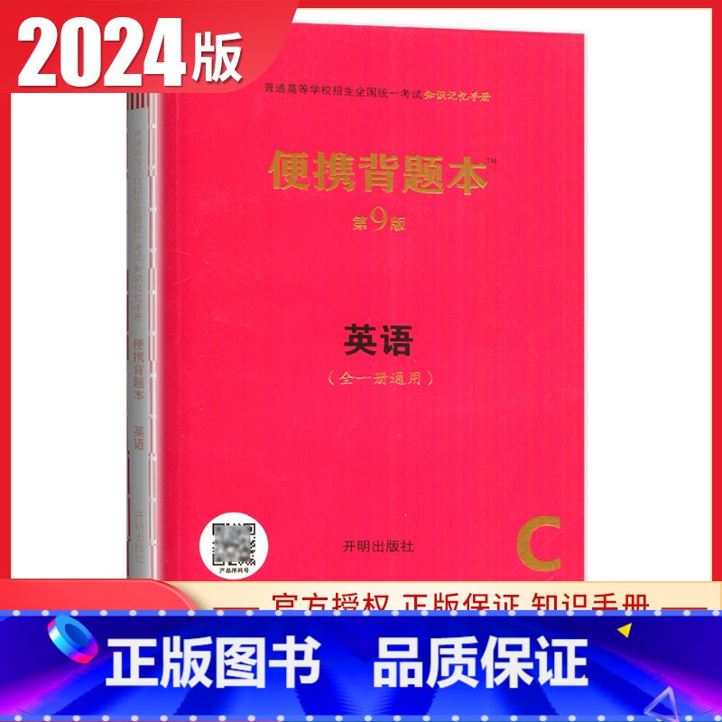 英语【便携背题本第9版】 新高考版 【正版】2025普通高等学校招生全国考试总复纲语文数学英语物理化学生物政治历史地