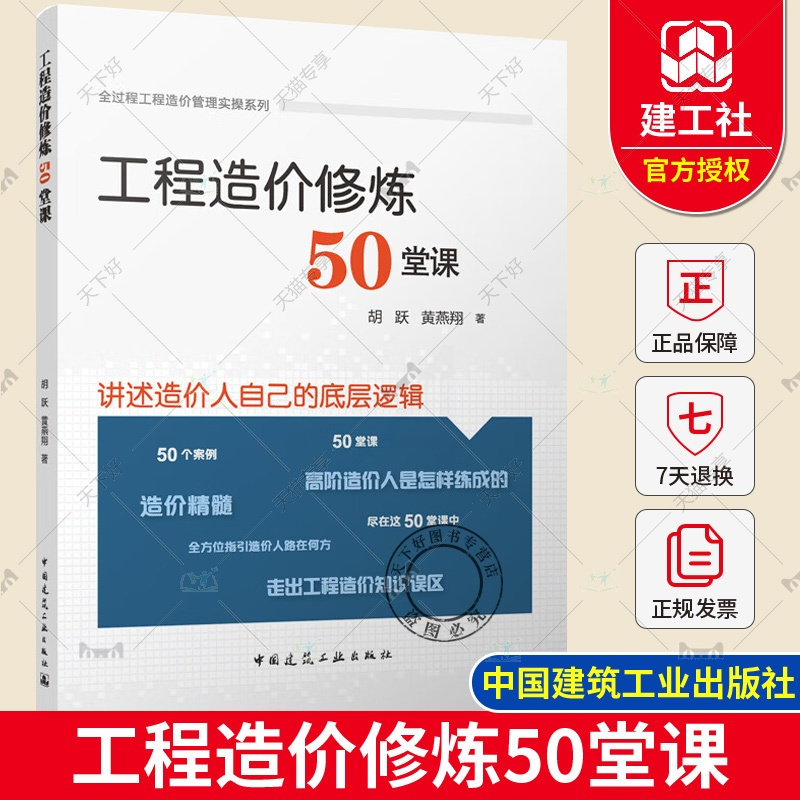[正版] 工程造价修炼50堂课 全过程工程造价管理实操系列 胡跃 黄燕翔 9787112284078 中国建筑工业出版