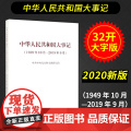 【】 中华人民共和国大事记 1949年10月-2019年9月 人民出版0