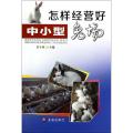 怎样经营好中小型兔场