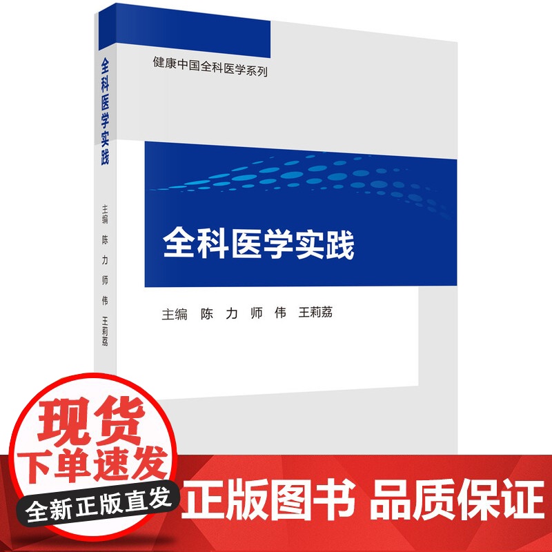 全科医学实践主编陈力, 师伟, 王莉荔科学出版社9787030716835医学卫生/药学