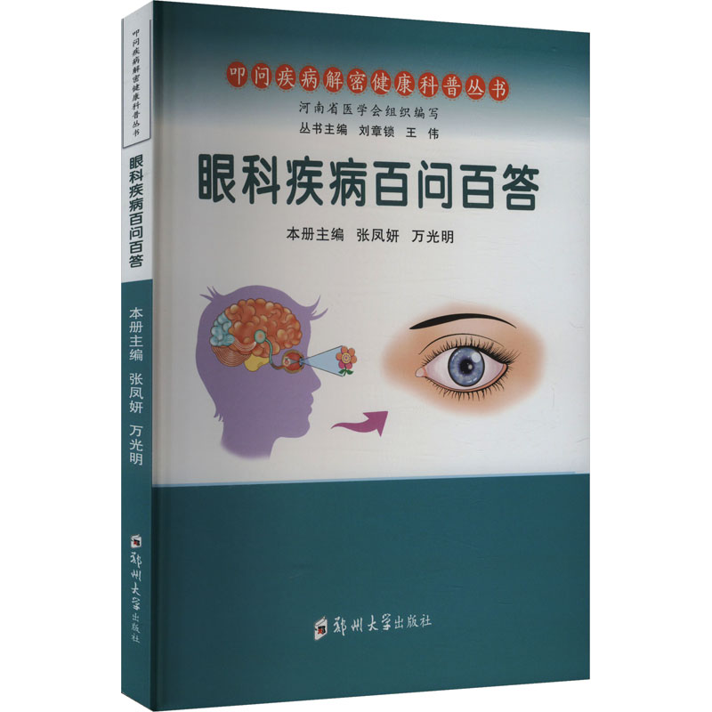 [M]眼科疾病百问百答-9787577302003高清大图