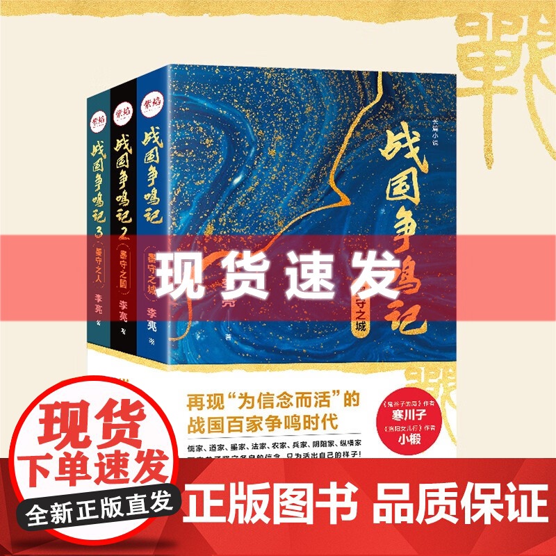 战国争鸣记套装3册墨守之城+墨守之国+墨守之人悬疑历史武侠小说西游八十一案作者陈渐诸子百家纵横天下