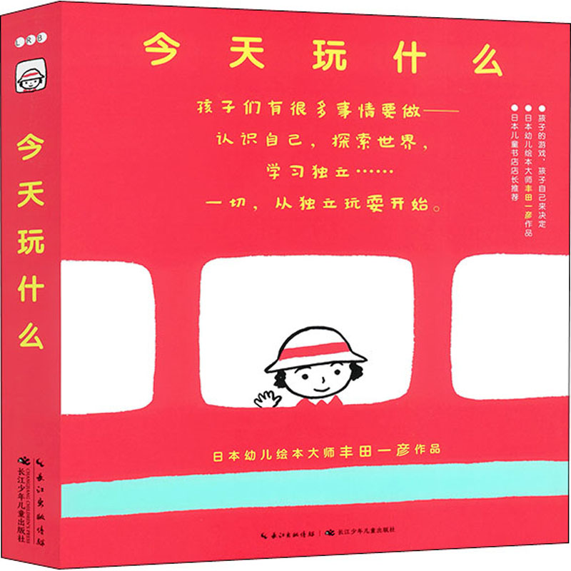 [M]今天玩什么(全6册) (日)丰田一彦 著 小熊 译 -9787556087099高清大图