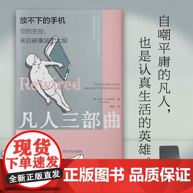 放不下的手机 你的失控,来自被重装的大脑 卡尔·D.马尔奇(Carl,D.,Marci) 著 社会科学高清大图