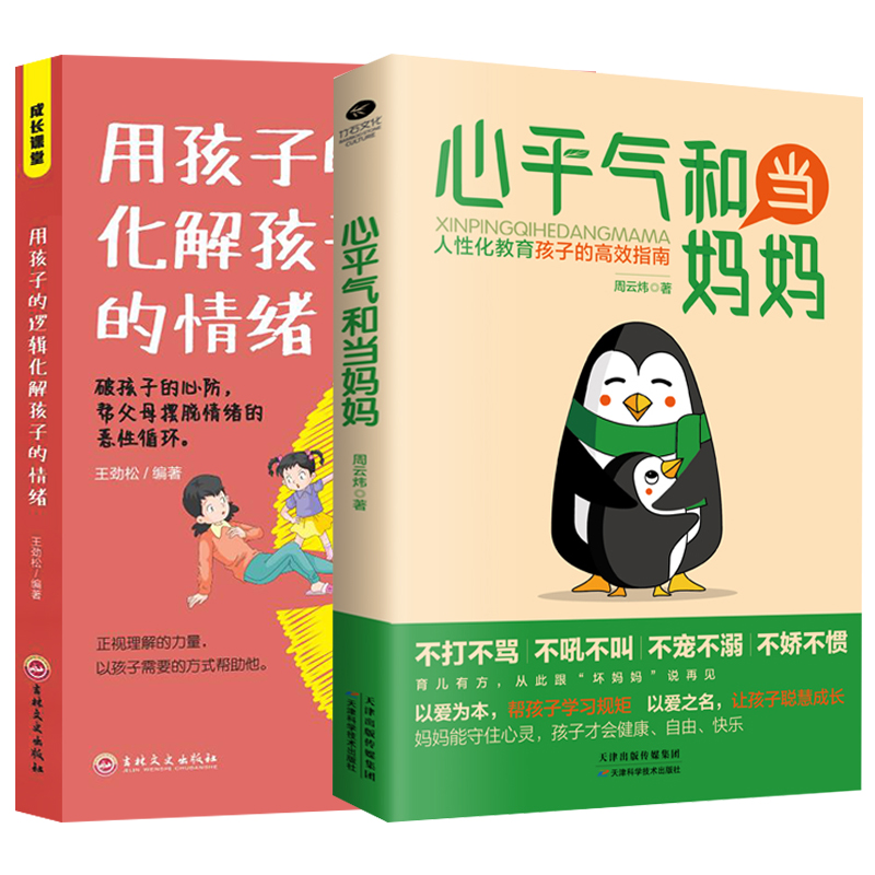 [书籍]正能量的父母话术 [正版]心平气和当妈妈&用孩子的逻辑化解孩子的情绪 做从容的父母看见孩子父母的语言温柔的教高清大图