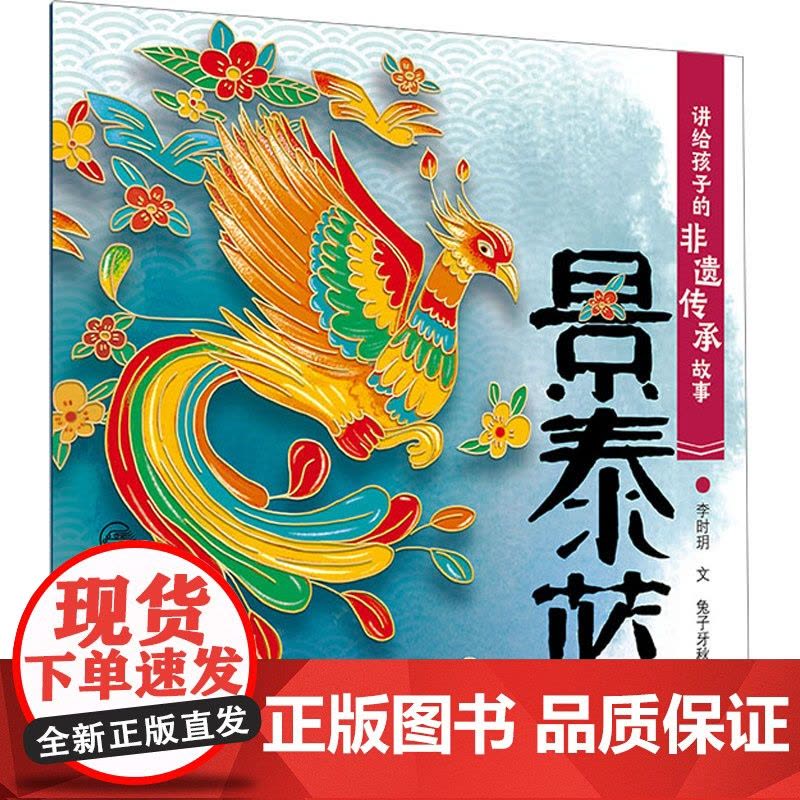 讲给孩子的非遗传承故事 景泰蓝 李时玥 著 兔子牙秋秋 绘 绘本/图画书/少儿动漫书少儿 正版图书籍 人民卫生出版社图片