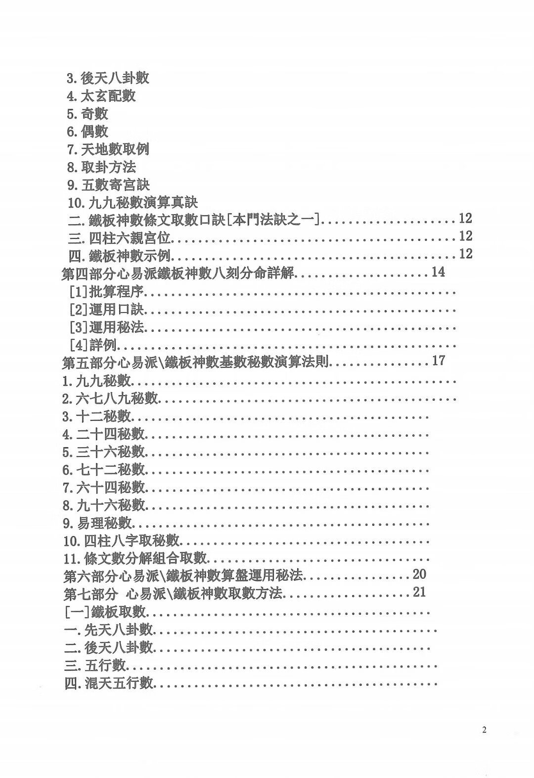正宗心易派铁板神数函授教材 张智华高清大图