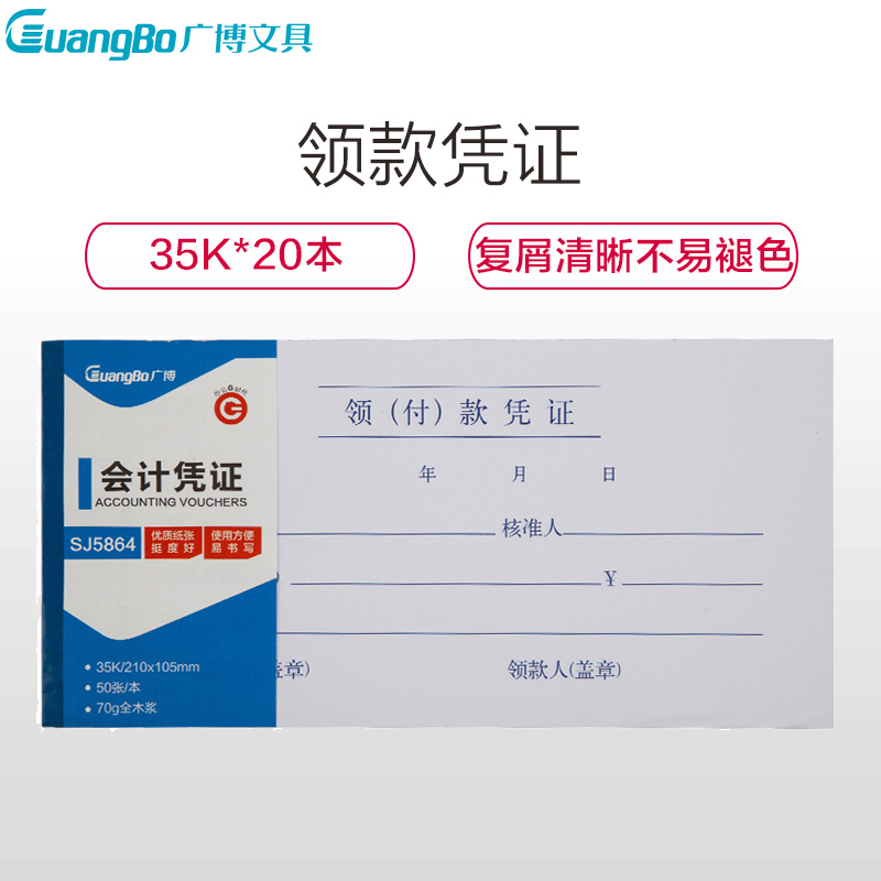 广博(GuangBo)SJ5864 领款凭证(20本装)35K付款凭证 会计凭证 记账凭证 财务行政用品