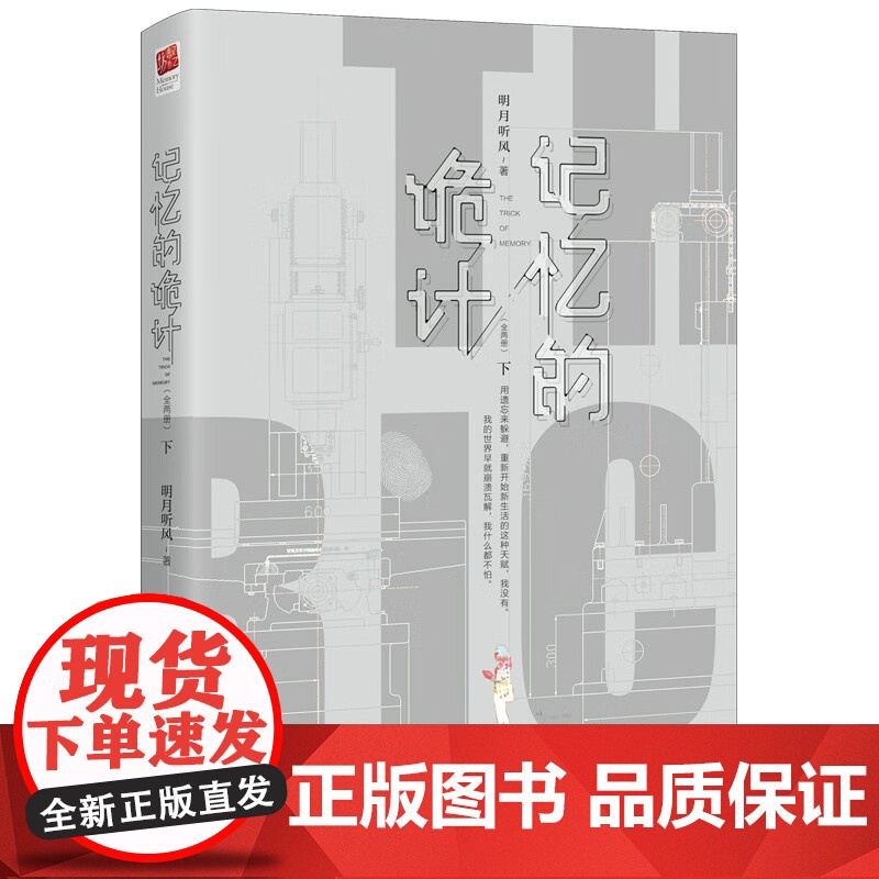 记忆的诡计 明月听风 著 小说高清大图