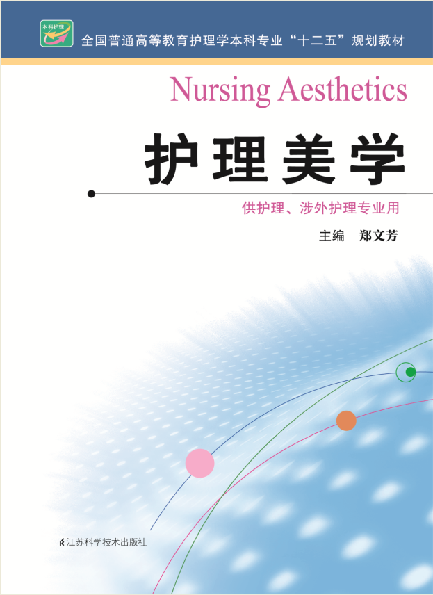 [正版]护理美学 作者:郑文芳高清大图