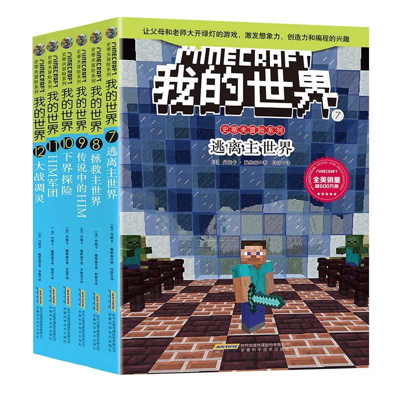 [正版]我的世界小说书史蒂夫冒险系列第二辑全套6册儿童思维训练书籍6-9-12周岁文字故事书 一二三四五六年级小学生益高清大图