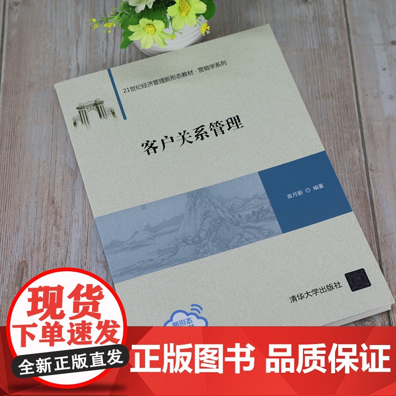 [正版]客户关系管理 苗月新 清华大学出版社 市场营销工商管理企业供销管理客户服务能力高清大图