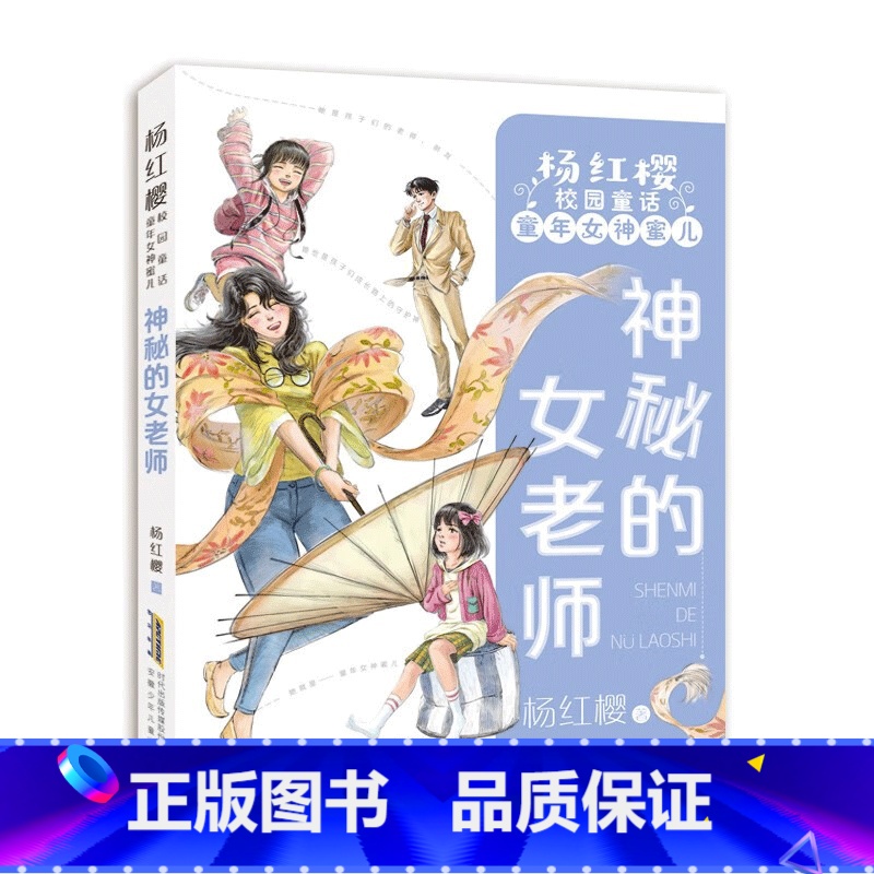神秘的女老师 [正版]杨红樱校园童话全套4册出租时间的孩子/神秘的女老师/童心城堡/优点放大镜小学生三四五六年级课外书必