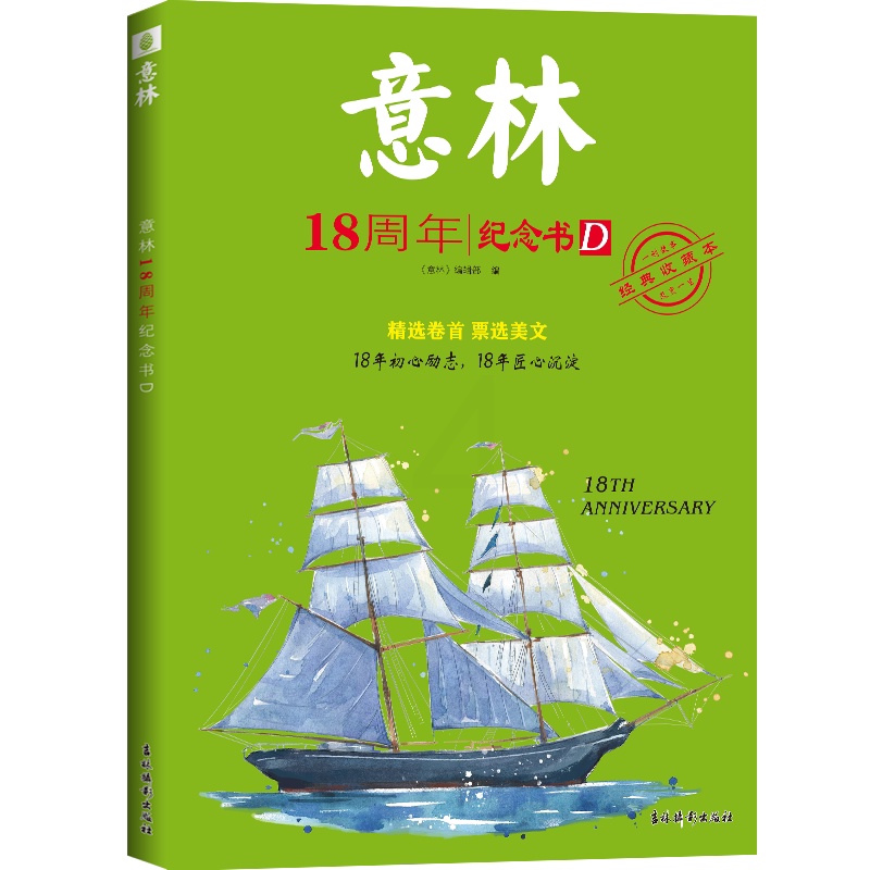 2册]18周年纪念书C+D [正版]新刊 意林18周年纪念书C/D 中高考热点文章 青少年励志阅读 积累写作素材提升自我高清大图