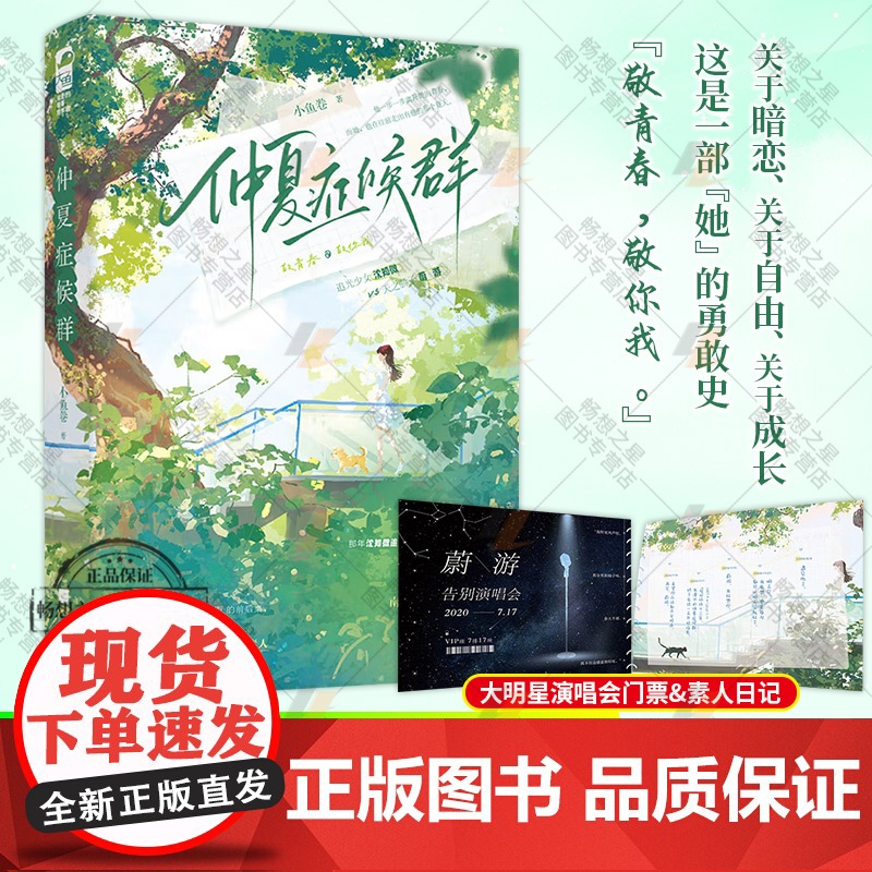仲夏症候群+暗恋这件难过的小事 小鱼卷著 追光少女沈知微 VS 天之骄子蔚游 大明星&素人 酸涩暗恋BE文青春言情书 小高清大图