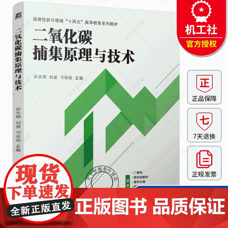二氧化碳捕集原理与技术 孙志明 刘波 刁琰琰 9787111769613 机械工业出版社 战略性新兴领域十四五高等教育系