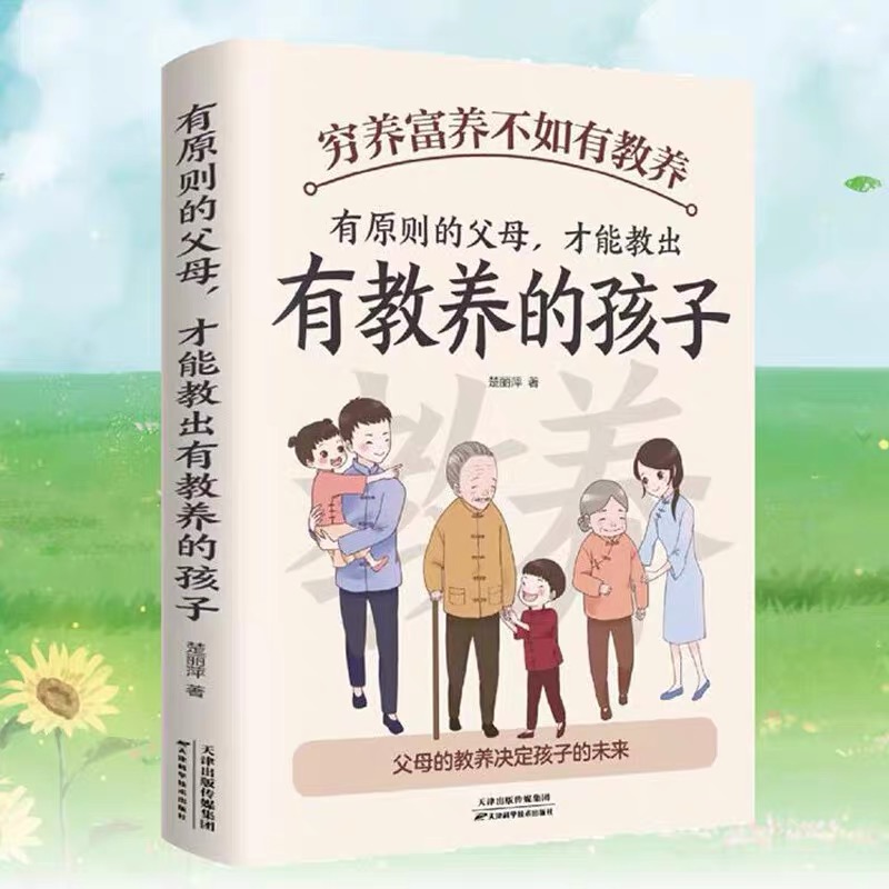 [全套5册]育儿宝典 [正版]穷养富养不如有教养有原则的父母才能教出有教养的孩子5-12岁中国现代亲子读物家庭教育培养孩高清大图