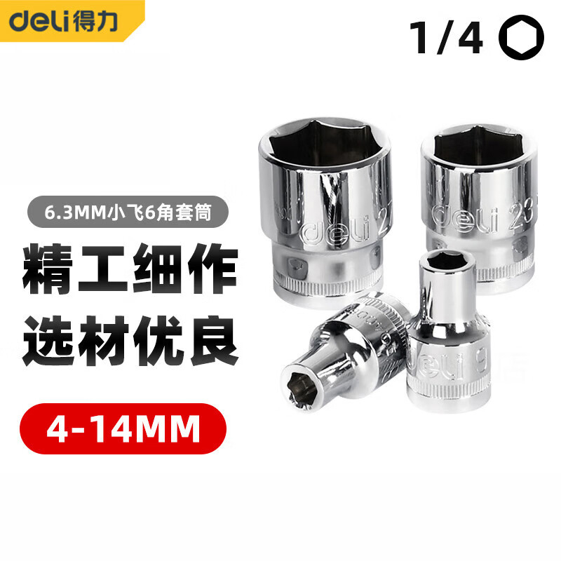 得力 (终保)6.3mm系列六角套筒(银)7mm[DQ2407]高清大图