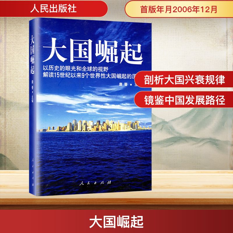 [M]大国崛起-9787010060064