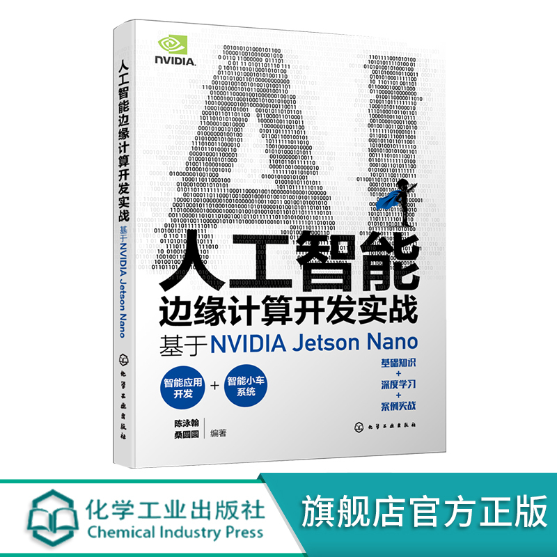 [正版]人工智能边缘计算开发实战 基于NVIDIA Jetson Nano 实战演练深度学习与计算机视觉 英伟达 Op