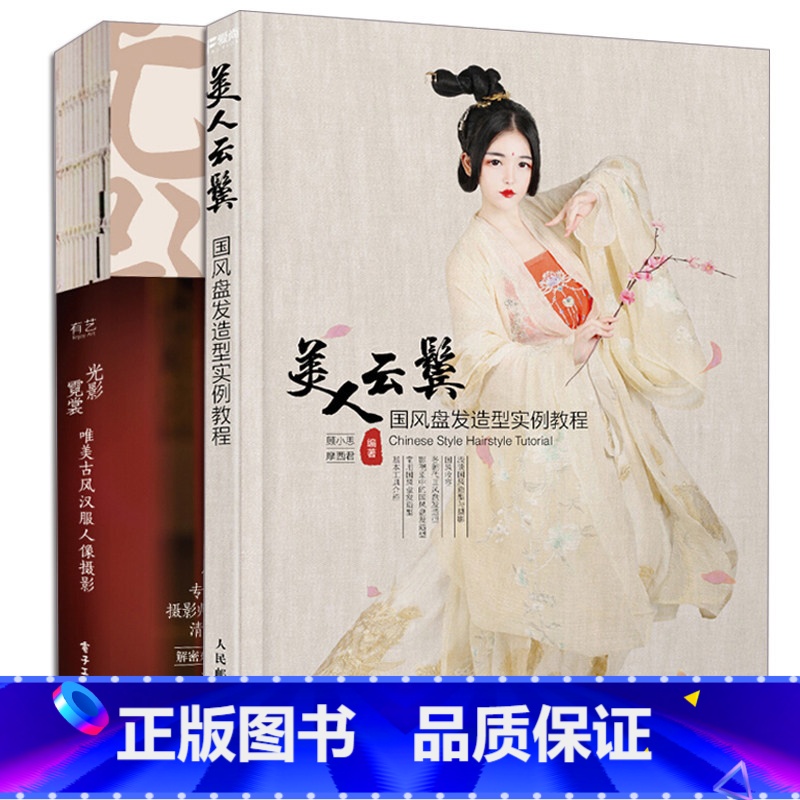 [正版]书套装2册 光影霓裳+美人云鬓 唯美古风汉服人像摄影 *风盘发造型实例教程 顾小思古典古妆女子服饰素描头像 古