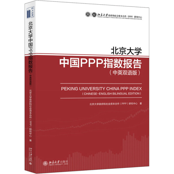 [醉染正版]北京大学中国PPP指数报告 中英双语版9787301314500高清大图