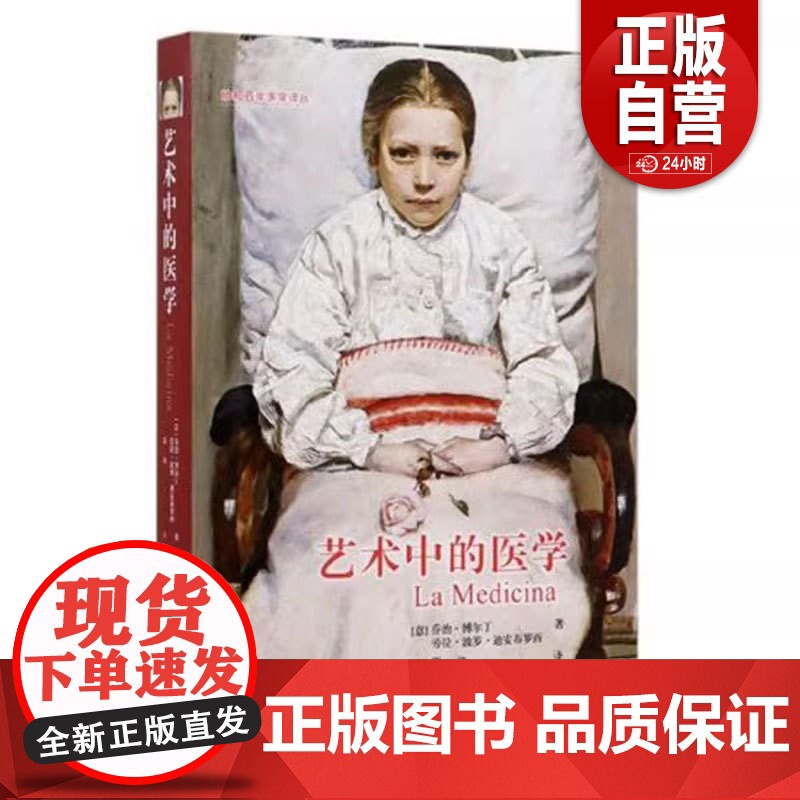正版书籍 艺术中的医学[意]乔治·博尔丁;邵池 译中国协和医科大学出版社9787567913059 zy高清大图