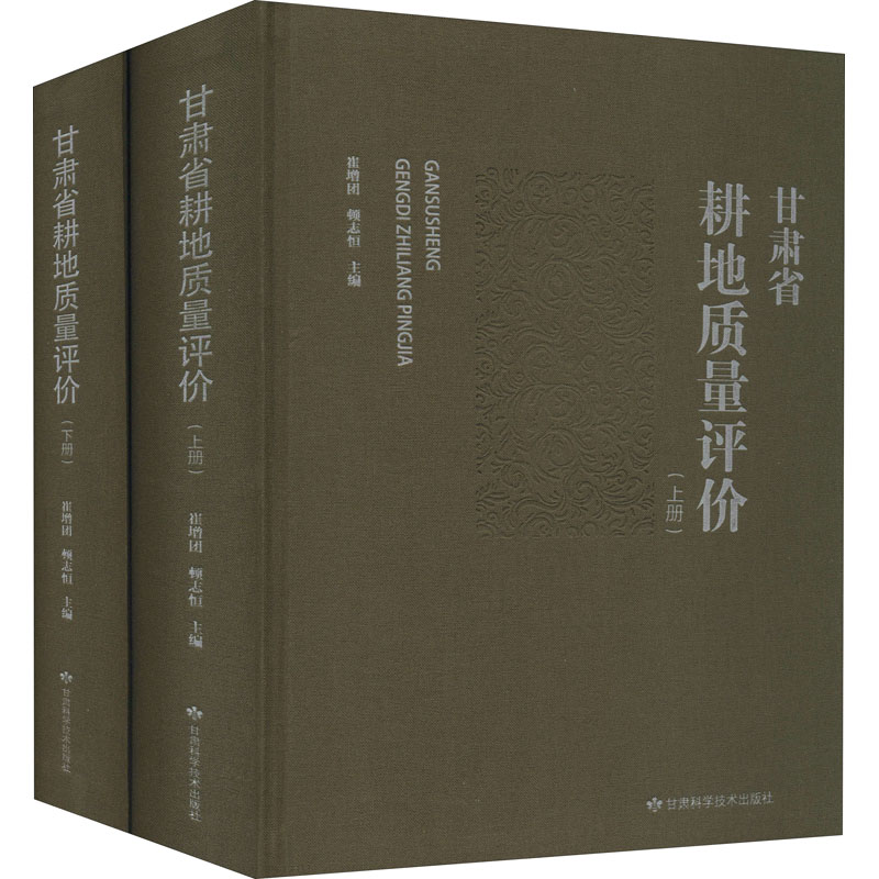 甘肃省耕地质量评价(全2册)