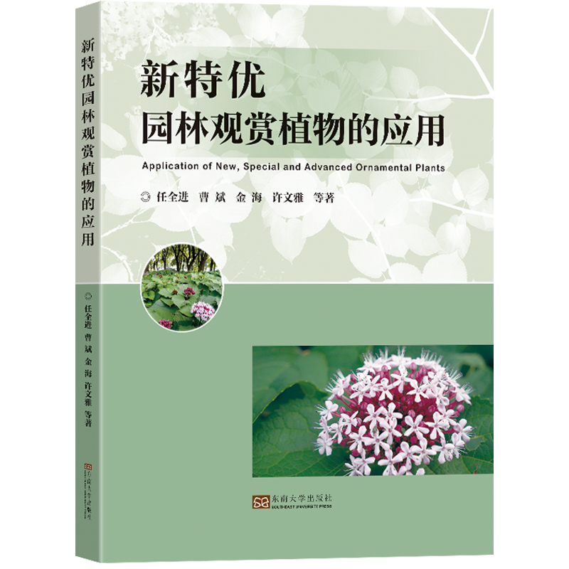 【M】新特优园林观赏植物的应用-9787576602616