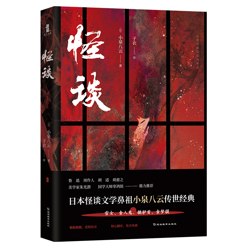 音像怪谈/经典导读与考点(日)小泉八云|译者:子衣