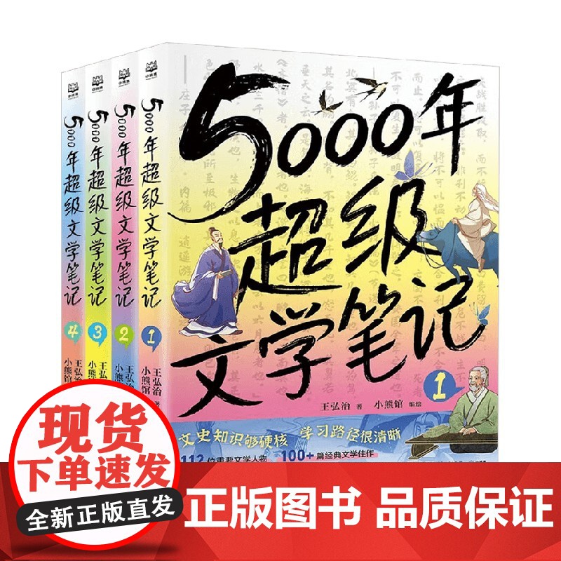 5000年超级文学笔记 王弘治 著 儿童文学 预售高清大图